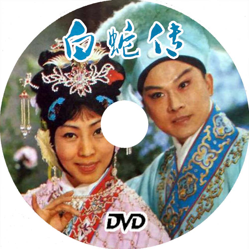 经典高清彩色京剧电影 白蛇传 dvd 李炳淑 方小亚 陆伯平1981年 1981