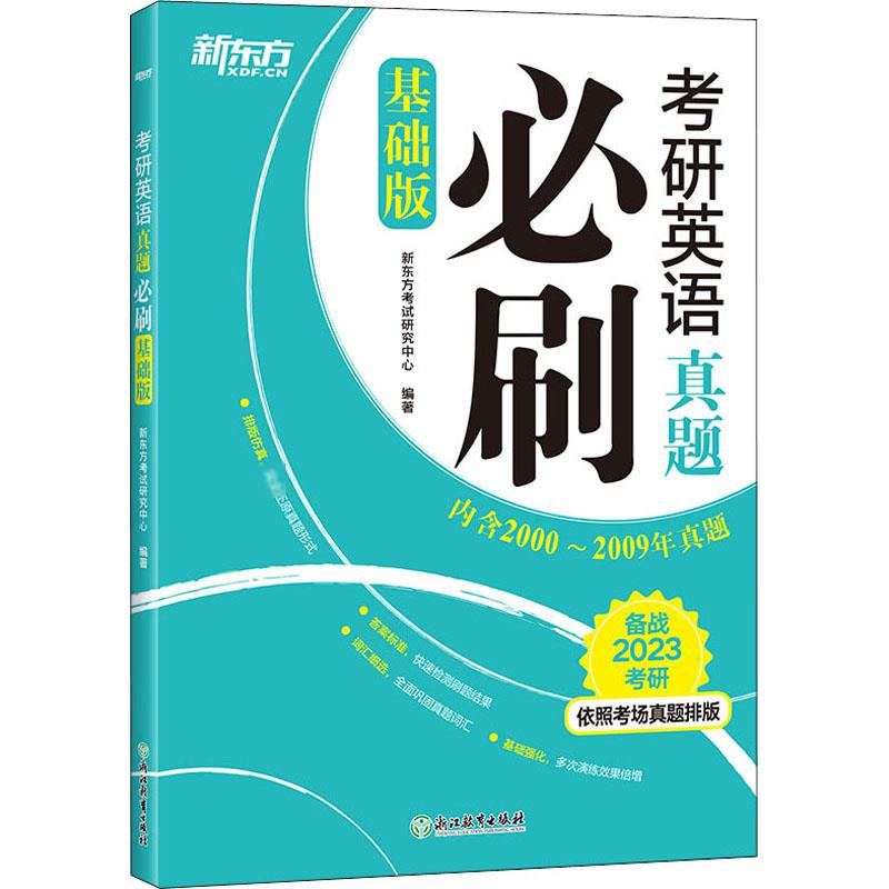 考研英语真题必刷 基础版 2023