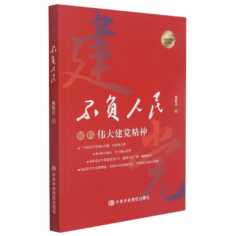 不负人民(解码伟大建党精神)
