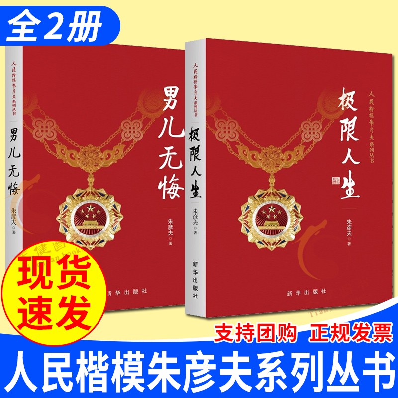 男儿无悔+极限人生（2021新书）新华出版社 人民楷模朱彦夫 传记文学共产党革命精神读本