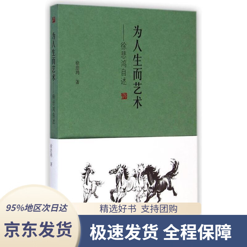 【满59包邮】为人生而艺术:徐悲鸿自述徐悲鸿著文化艺术出版社