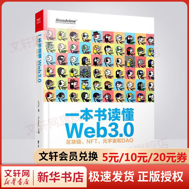 一本书读懂Web3.0 区块链、NFT、元宇宙和DAO 图书