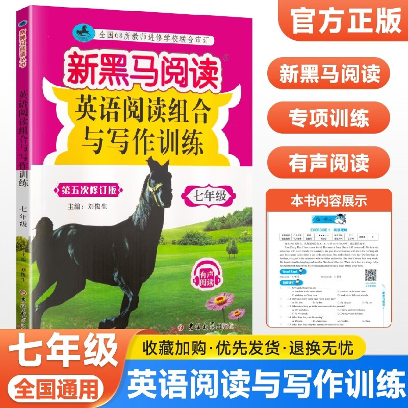 【科目自选】2024新黑马古诗文现代文阅读训练与写作初中七八九年级阅读理解专项训练写作答题技巧提高辅导书 七年级 英语阅读写作