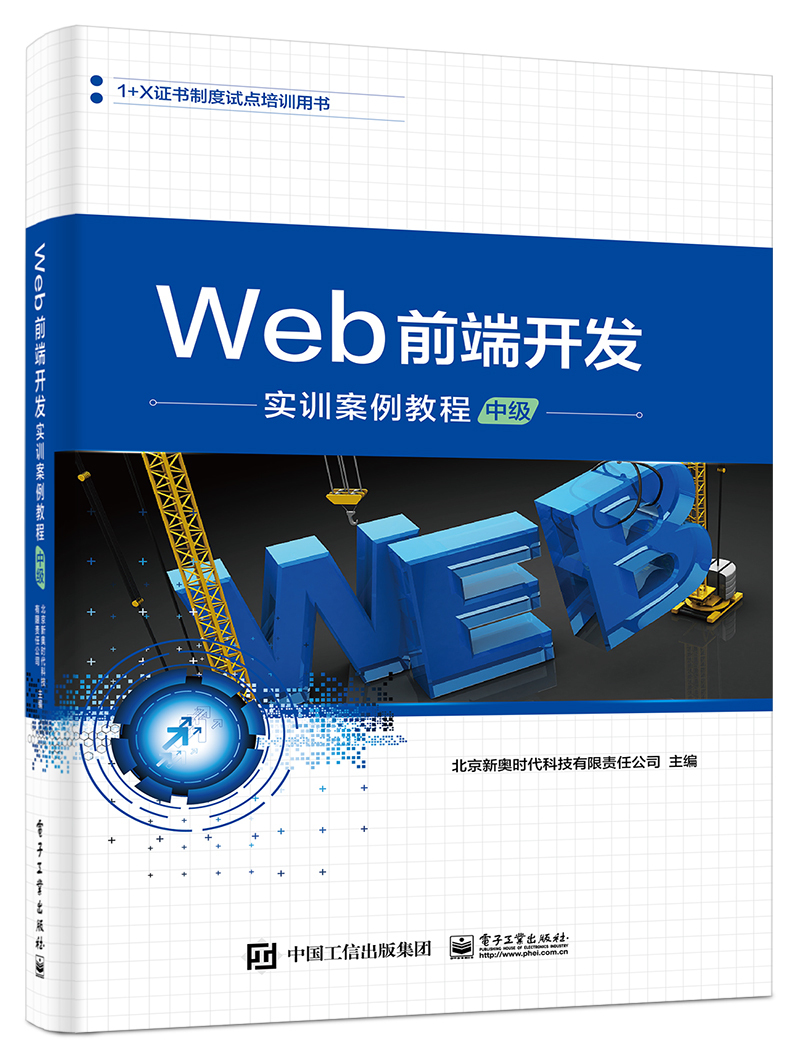 Web前端开发实训案例教程（中级）