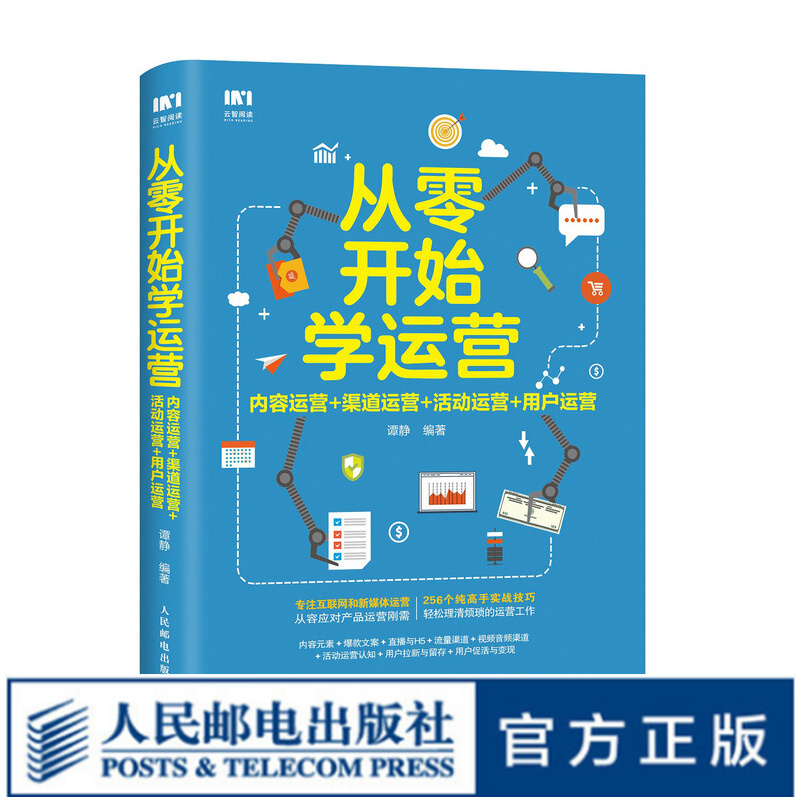 从零开始学运营 内容运营 渠道运营 活动