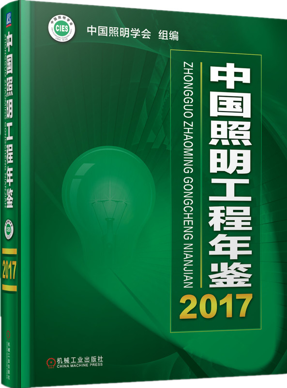中国照明工程年鉴(2017)(精)