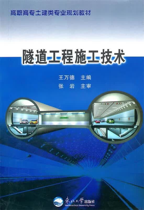 隧道工程施工技术