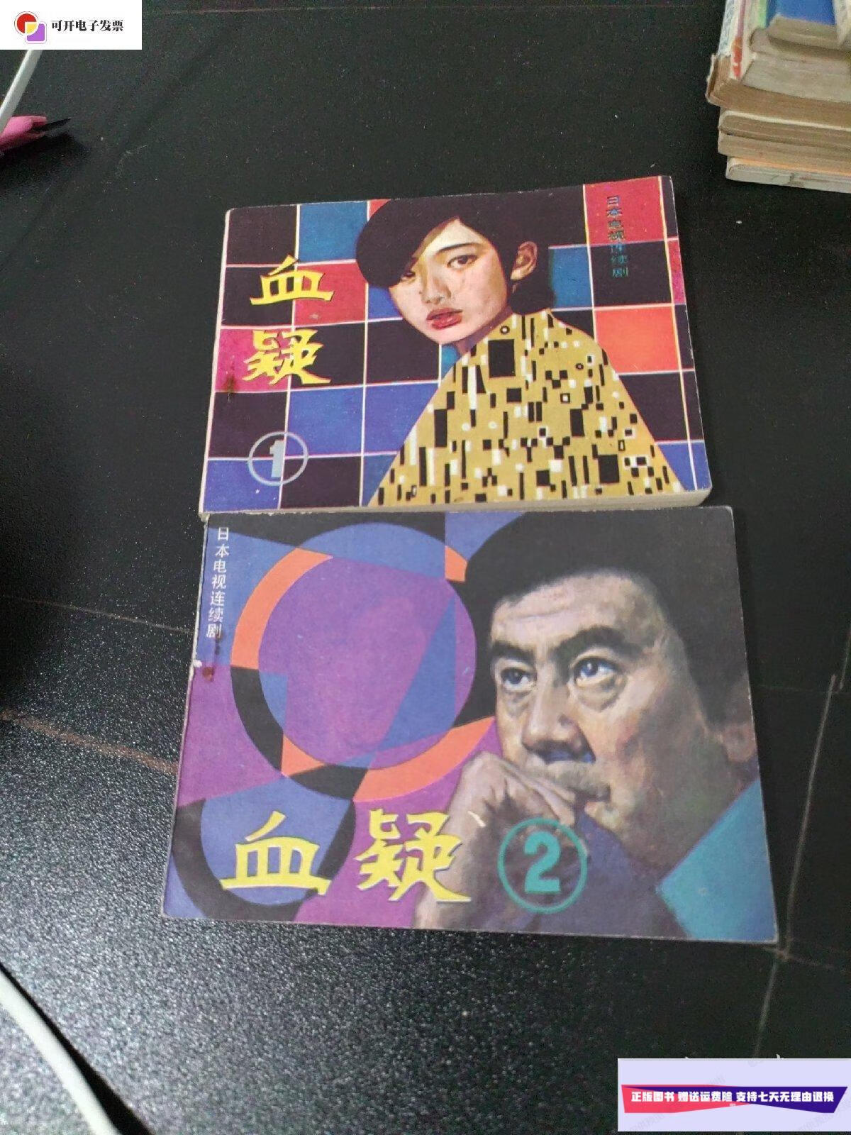 【二手9成新】连环画 血凝1.2 /陈建林 花城出版社
