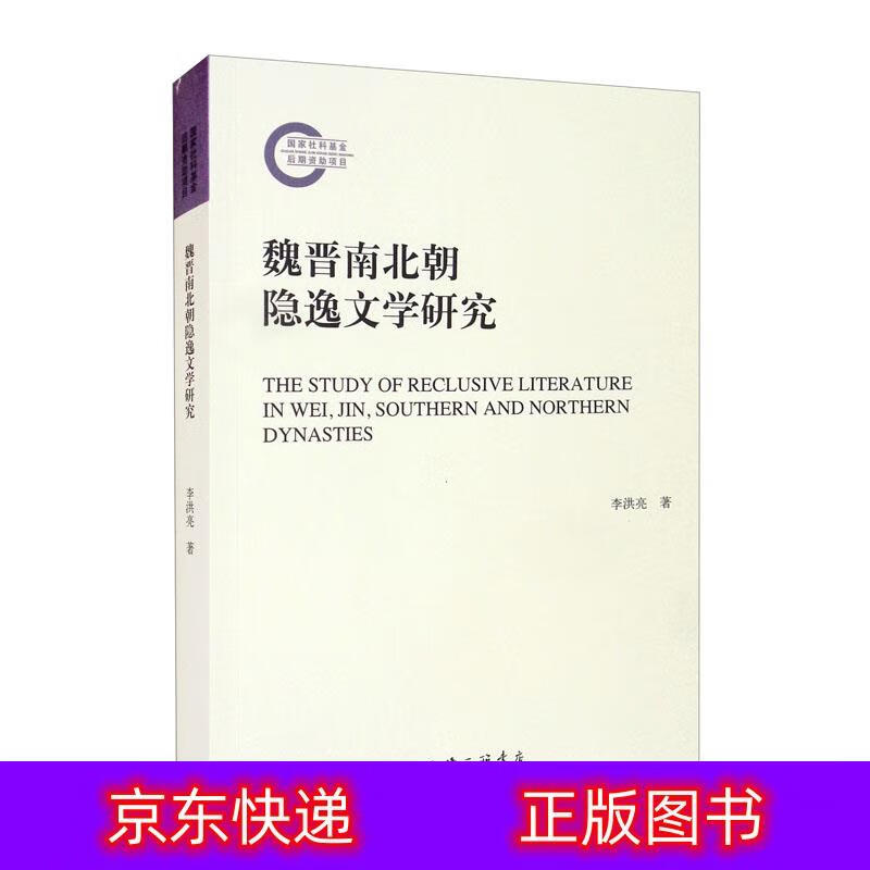 正版 魏晋南北朝隐逸文学研究 文学研究系列图书 逸文学研究