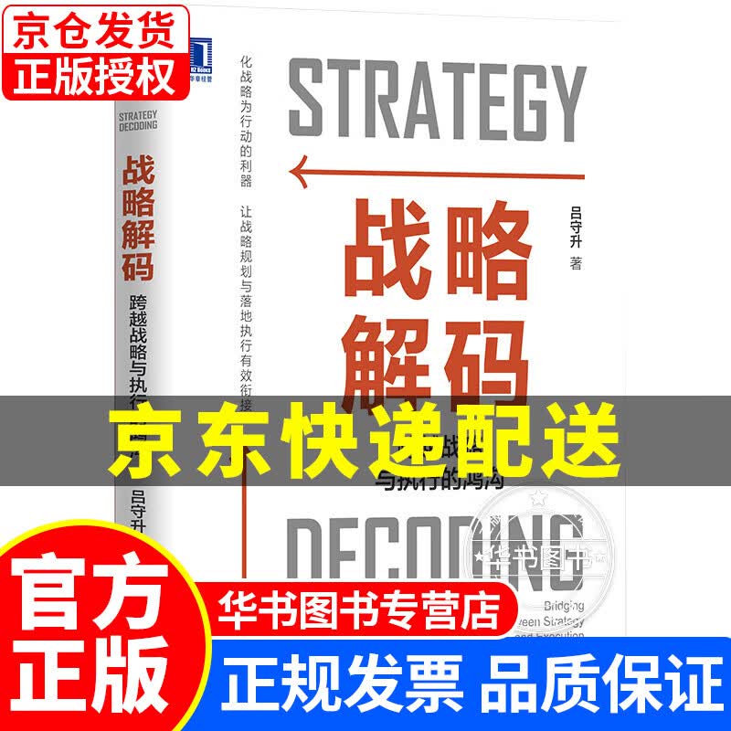 战略解码：跨越战略与执行的鸿沟 战略解码