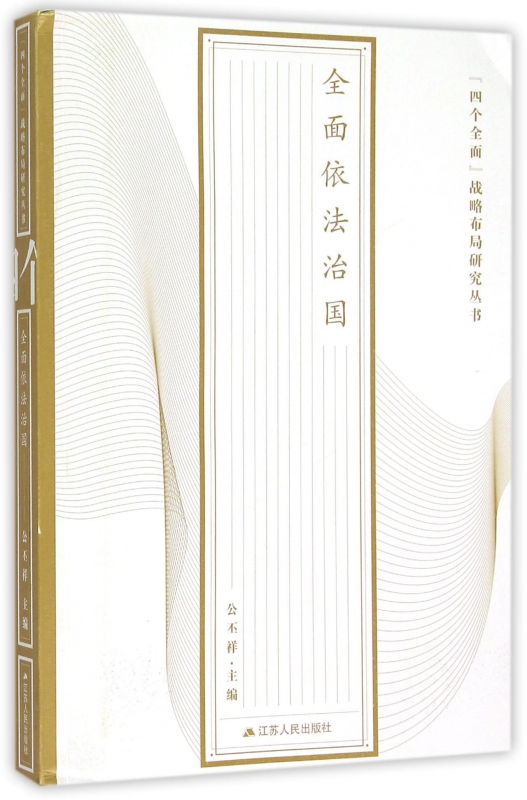 全面依法治国/四个全面战略布局研究丛书