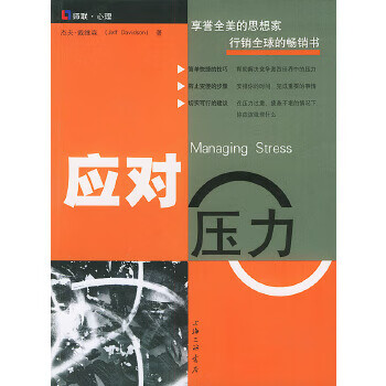 应对压力 (美)戴维森,罗汉【正版】