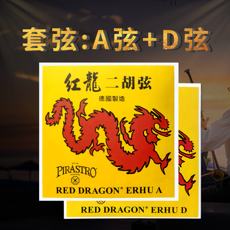 鸾音红龙二胡琴弦德国pirastro原装二胡弦内外配件弦线 一套含内外弦