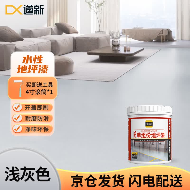 道新水性地坪漆水泥地家用地板漆地面划线漆环保树脂油漆 浅灰色1KG使用感如何?