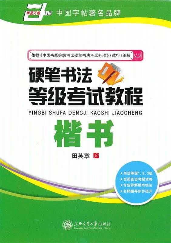 华夏万卷·硬笔书法等级考试教程 楷书 田英章 【正版书】
