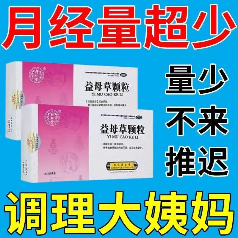 同仁堂 益母草颗粒15g*8袋/盒 活血调经 治血瘀所致月经不调经水量少