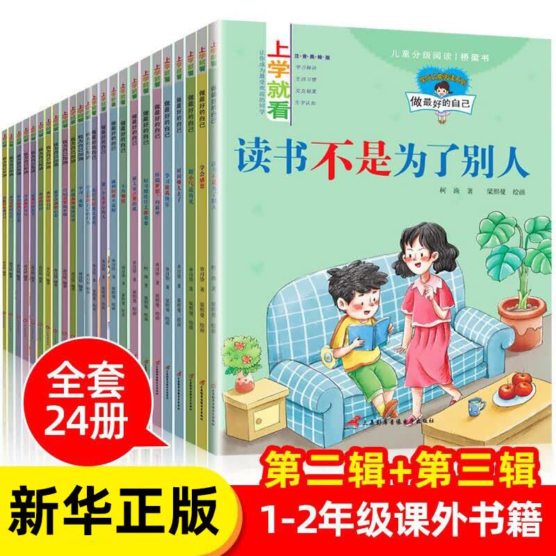 【套装全24册】上学就看系列-做最好的自己+我为自己加油(注音美绘版) 少儿读物 注音版图书小学生使用感如何?
