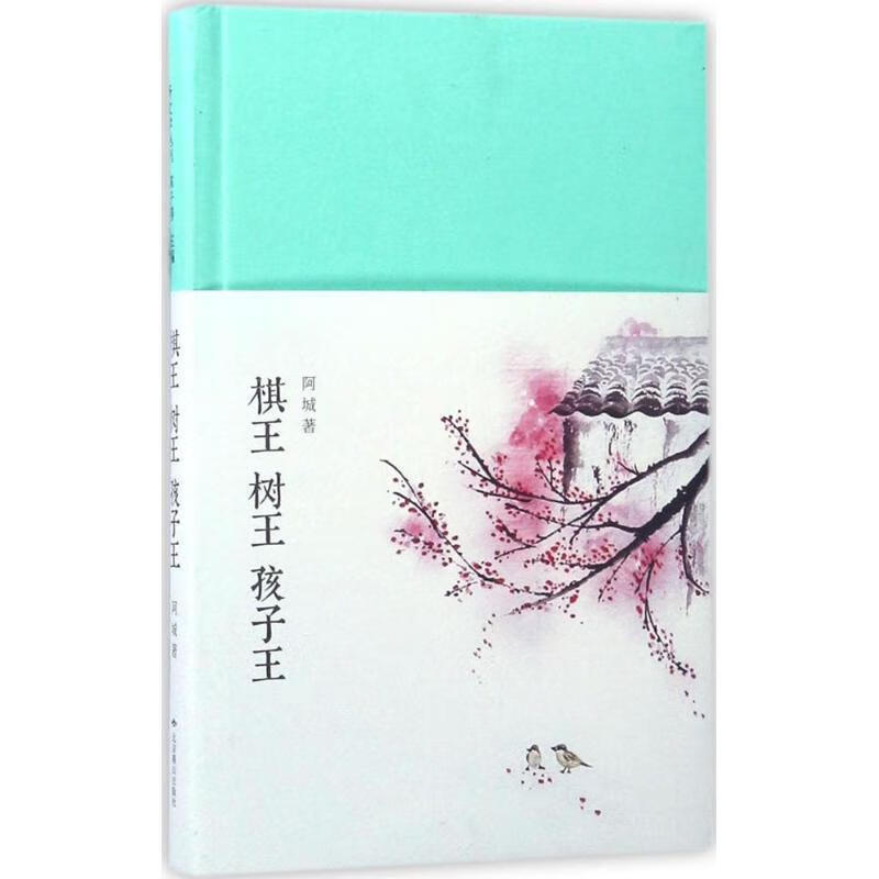 棋王 树王 孩子王 阿城