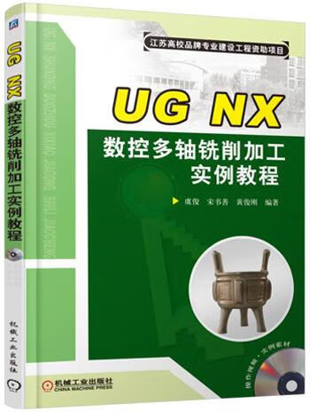 UG NX数控多轴铣削加工实例教程 虞俊 9787111519508【正版图书】