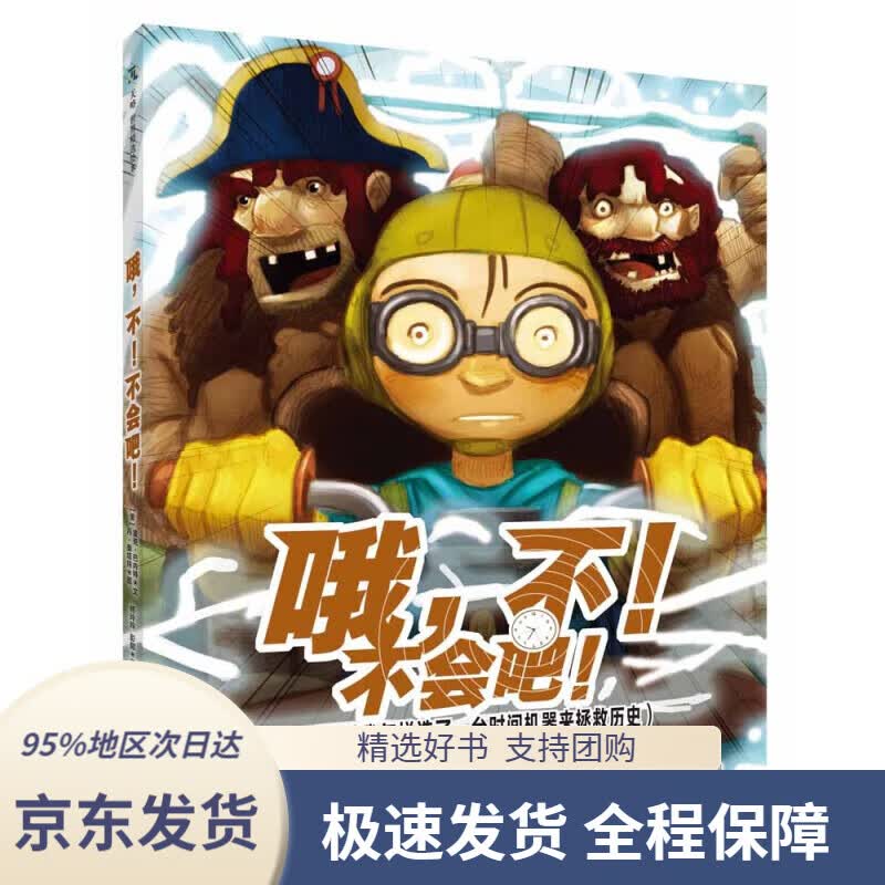 【 京东配送 支持团购】哦，不！不会吧！