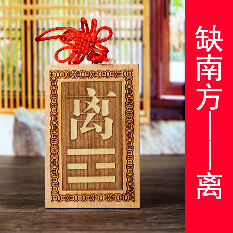 牌房屋缺角补角牌摆件八卦镜挂件震巽离坤兑乾坎艮卦 正南方--离卦