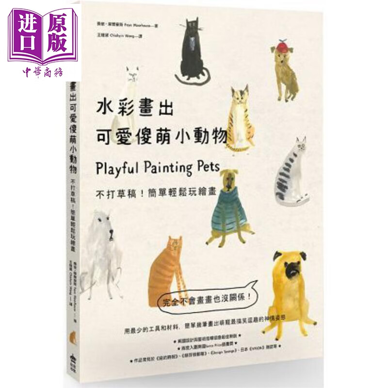水彩画出可爱傻萌小动物 不打草稿!简单轻松玩绘画 港台原版 费依.