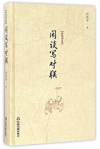 白化文文集 闲谈写对联【正版书籍,畅读优品】