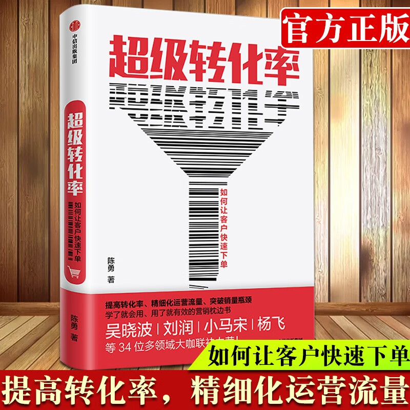 【正版出售】超级转化率：如何让客户快速下单 陈勇 著 吴晓波推荐 流量运营与用户增长实战手册