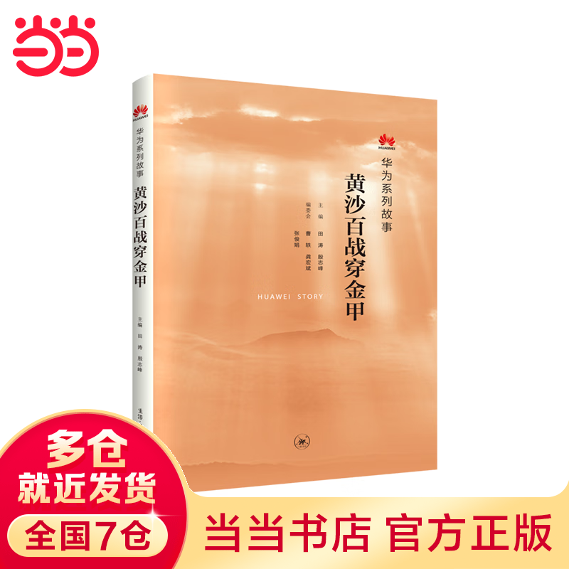 黄沙百战穿金甲:华为系列故事