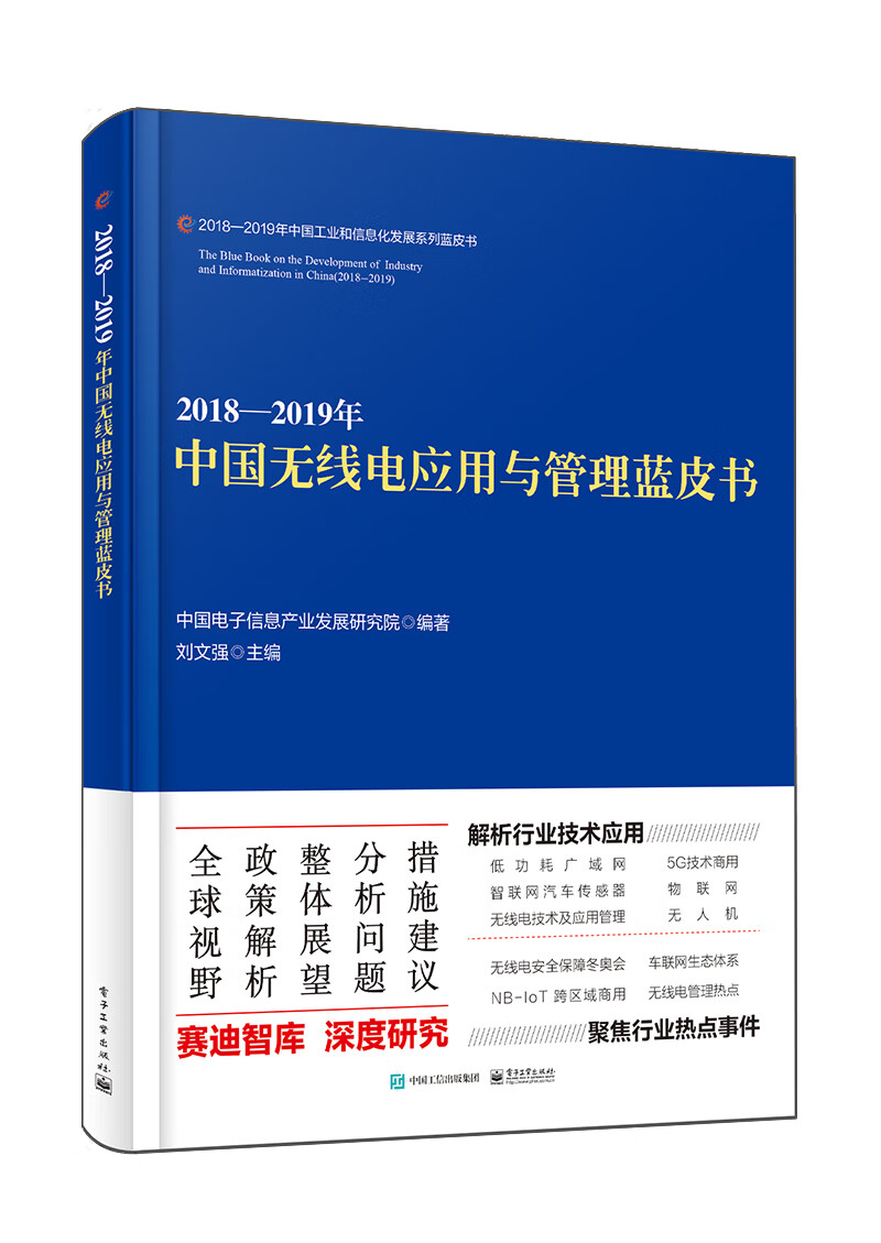 2018―2019年中国无线电应用与管理
