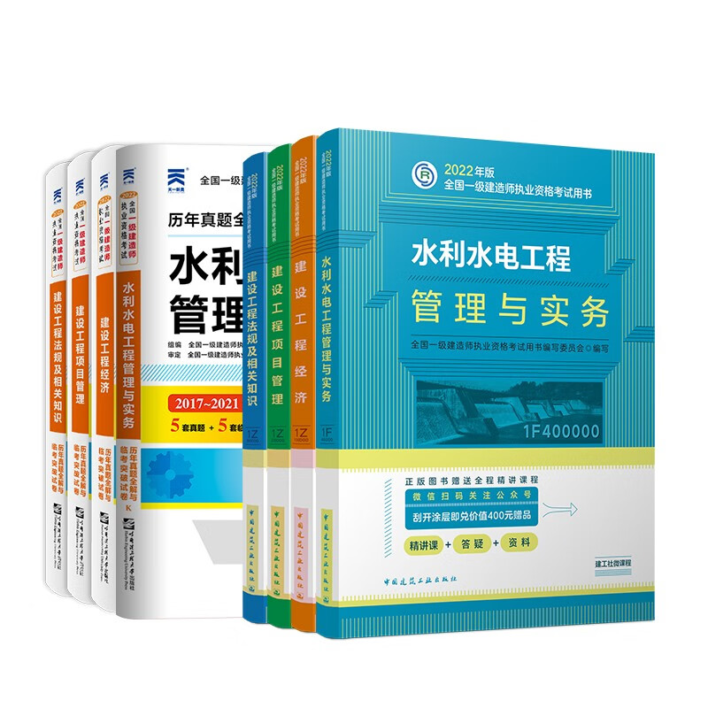 【单本包邮】一建教材2023 一级建造师2023教材+天一历年真题全解与临考突破试卷 水利水电实务+法规+经济+管理（套装8册）中国建筑工业出版社正版可搭2023年一级建造师教材历年真题试卷