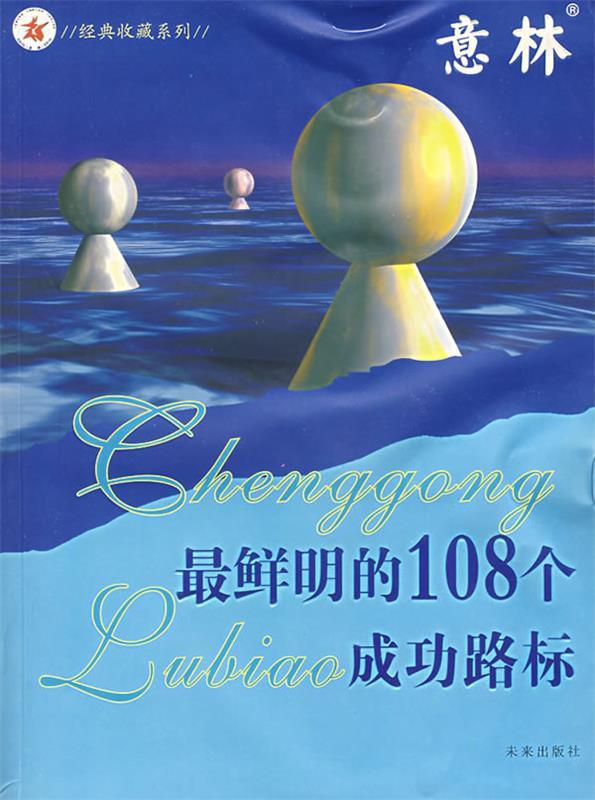 鲜明的108个成功路标【正版图书,放心购买】