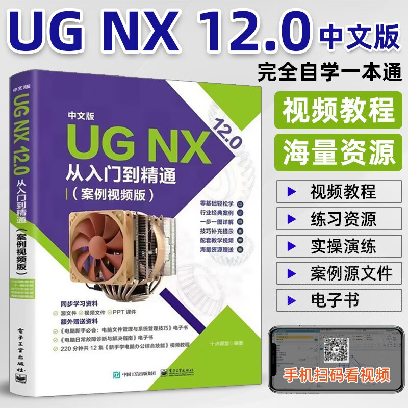中文版UG NX 12.0从入门到精通（案例视频版）2023新版UG教程书籍建模数控加工机械设计教程AutoCAD教材自学版属于什么档次？