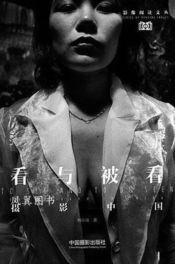看与被看摄影中国 杨小彦著 中国摄影出版社