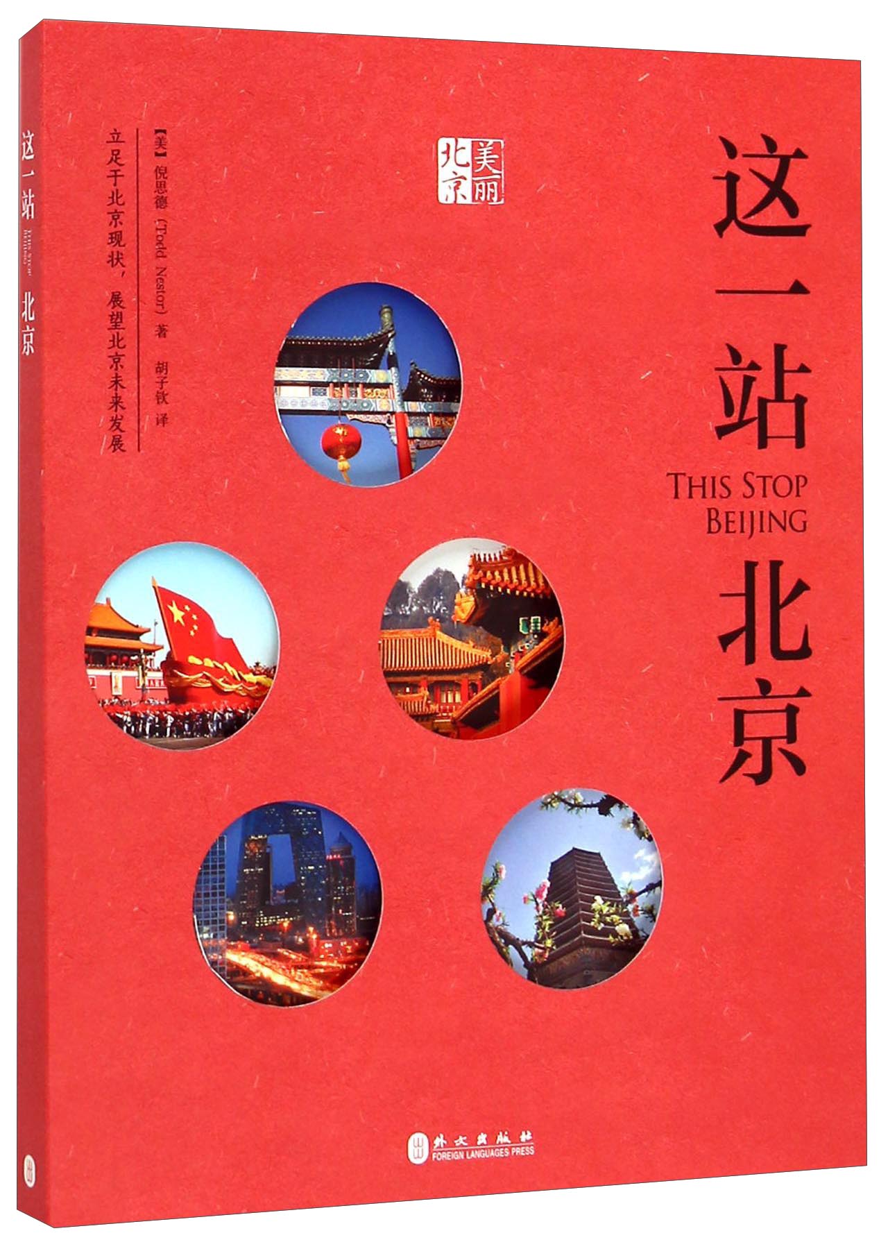这一站:北京 书籍