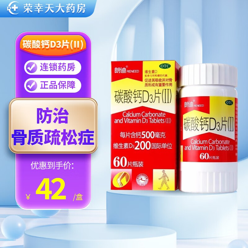 朗迪 碳酸钙D3片(Ⅱ) 60片 成人维生素孕妇哺乳期钙片中老年人补钙预防骨质疏 松 1盒装