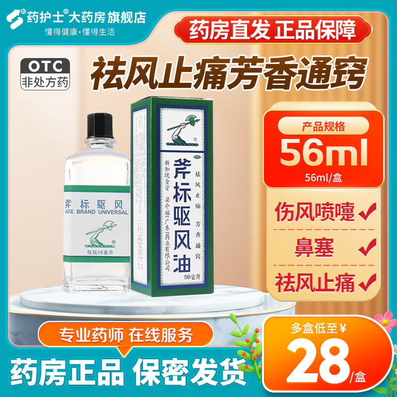 梁介福药业 斧标驱风油 56ml (祛风止痛芳香通窍用于伤风喷嚏鼻塞) 1