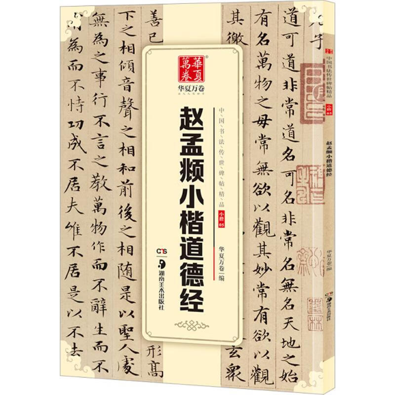 赵孟頫小楷道德经