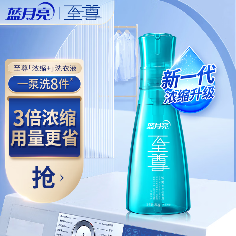 蓝月亮洗衣液 至尊浓缩洗衣液机洗洗衣液孔雀蓝660g深层洁净低泡易漂