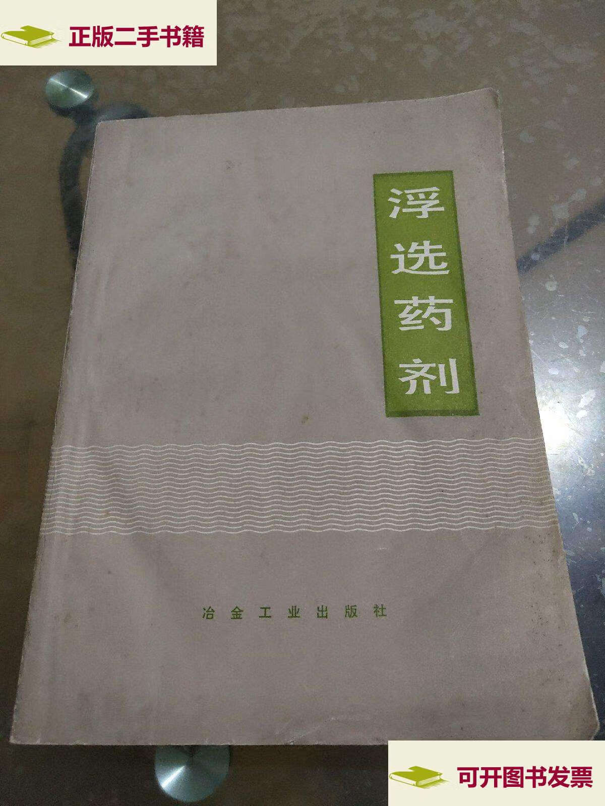 【二手9成新】浮选药剂 /见百熙 冶金工业