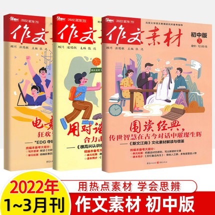 【现货速发】2023作文素材初中版第1-4辑 2022版第4-12辑直击中考满分作文素材期刊写作初一初二初三初中作文写作辅导资料 2023初中版1-3辑（3本套装）