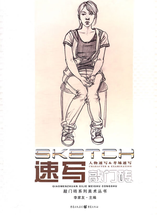 敲门砖 速写 李家友 9787229045722【正版】