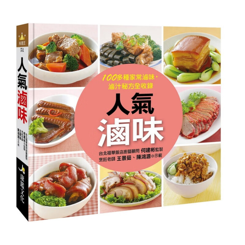 预订台版 人气卤味家常卤味卤汁秘方制作技巧美味料理食谱