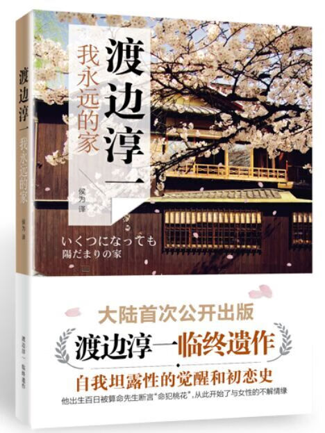 我永远的家 （日）渡边淳一,侯为