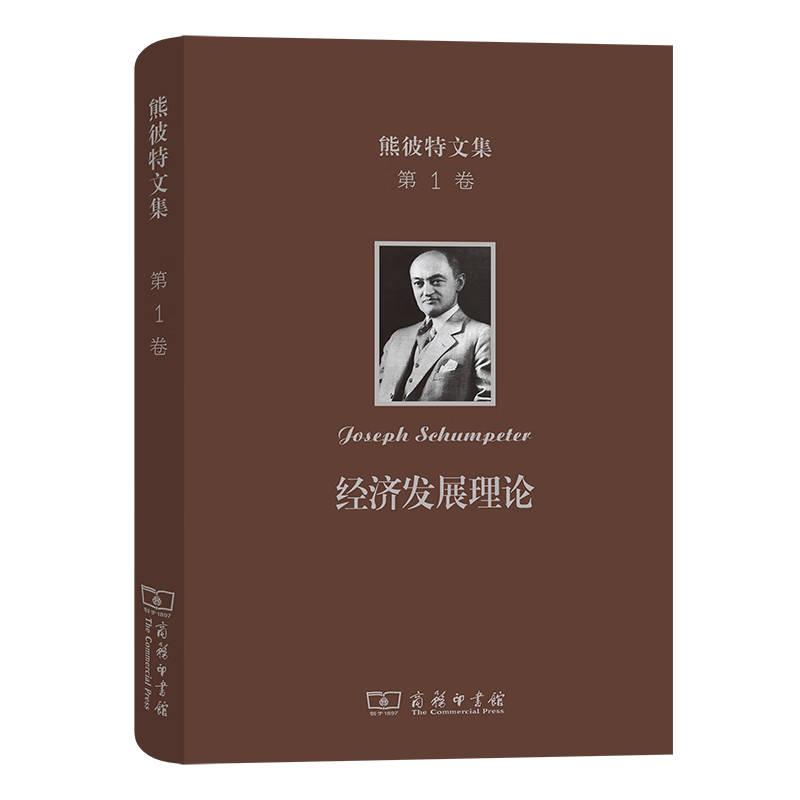 熊彼特文集(第1卷):经济发展理论——对