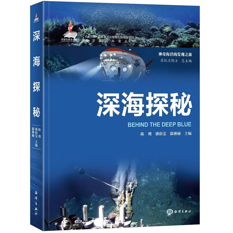 海洋新知科普丛书—深海探秘 pdf格式下载