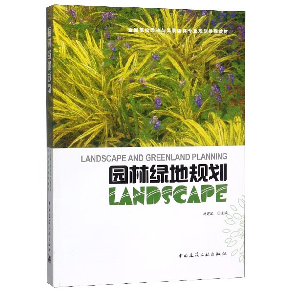 园林绿地规划