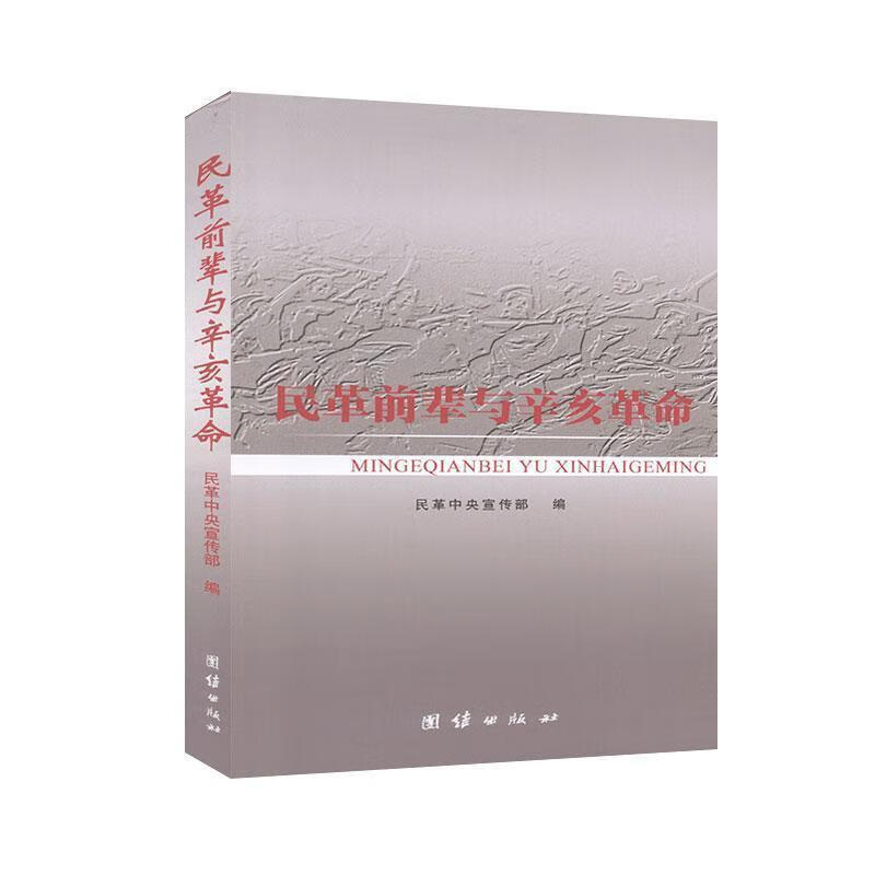 民革前辈与辛亥革命