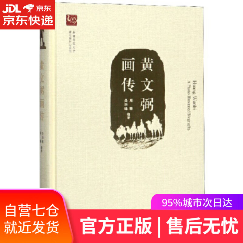 【新华书店】新疆师范大学黄文弼中心丛刊：黄文弼画传 上海嘉定博物馆,厦门大学考试研究中心 中西书局