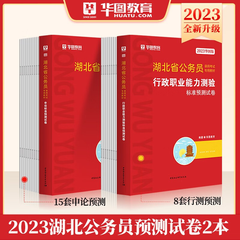 湖北省考预测卷】华图教育2023湖北省公务员考试用书行测申论标准预测试卷 湖北公务员省考全真模拟押题资料行政职业能力测验